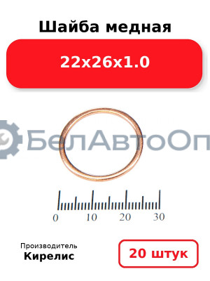 Шайба медная 22х26х1.0, комплект 20 шт.