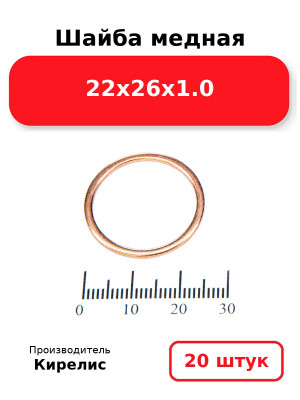 Шайба медная 22х26х1.0. Комплект 20(шт