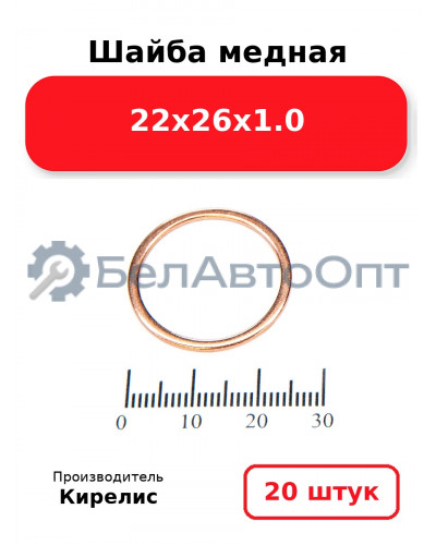 Шайба медная 22х26х1.0, комплект 20 шт.