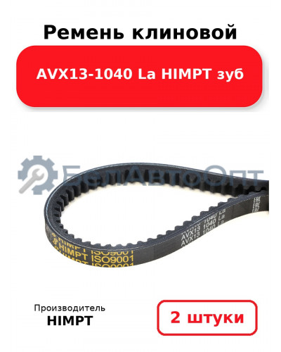 Ремень клиновой AVX13-1040 La HIMPT зуб. Комплект 2(шт