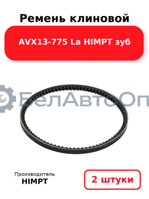 Ремень клиновой AVX13-775 La HIMPT зуб. Комплект 2(шт