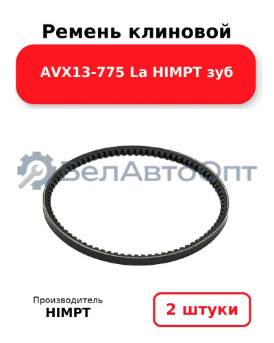 Ремень клиновой AVX13-775 La HIMPT зуб. Комплект 2(шт