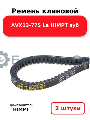 Ремень клиновой AVX13-775 La HIMPT зуб. Комплект 2(шт