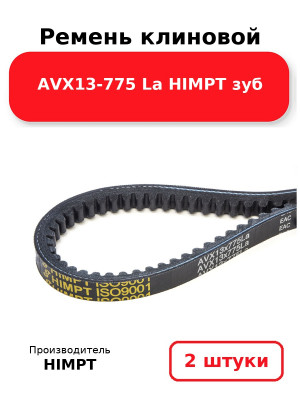 Ремень клиновой AVX13-775 La HIMPT зуб. Комплект 2(шт