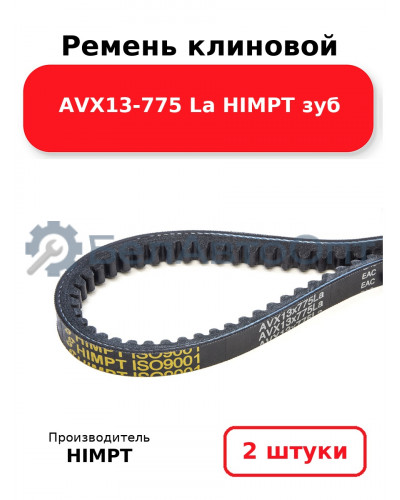 Ремень клиновой AVX13-775 La HIMPT зуб. Комплект 2(шт