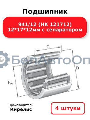 Подшипник 941/12 (HK 121712) 12<em>17</em>12мм с сепаратором. Комплект 4 шт.