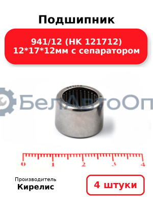 Подшипник 941/12 (HK 121712) 12<em>17</em>12мм с сепаратором. Комплект 4 шт.