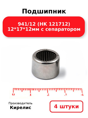 Подшипник 941/12 (HK 121712) 12*17*12мм с сепаратором. Комплект 4(шт
