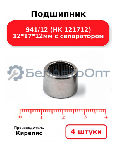 Подшипник 941/12 (HK 121712) 12<em>17</em>12мм с сепаратором. Комплект 4 шт.