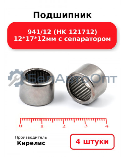 Подшипник 941/12 (HK 121712) 12<em>17</em>12мм с сепаратором. Комплект 4 шт.