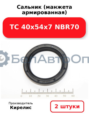 Сальник (манжета армированная) TC 40х54х7 NBR70. Комплект 2(шт)