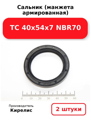 Сальник (манжета армированная) TC 40х54х7 NBR70. Комплект 2(шт