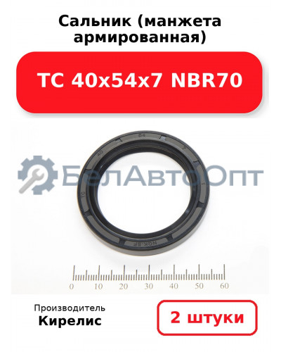 Сальник (манжета армированная) TC 40х54х7 NBR70. Комплект 2(шт)