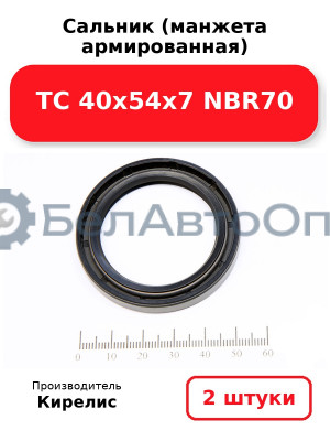 Сальник (манжета армированная) TC 40х54х7 NBR70. Комплект 2(шт)