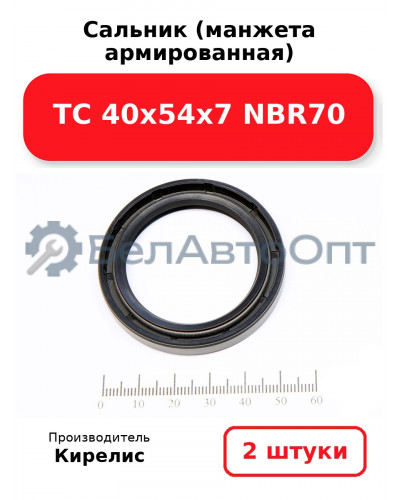 Сальник (манжета армированная) TC 40х54х7 NBR70. Комплект 2(шт)