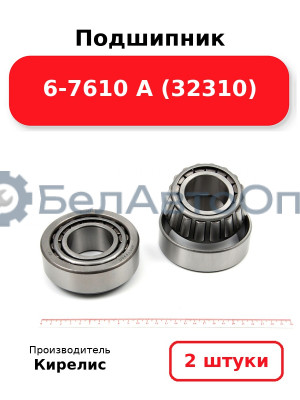 Подшипник 6-7610 А (32310). Комплект 2 шт.