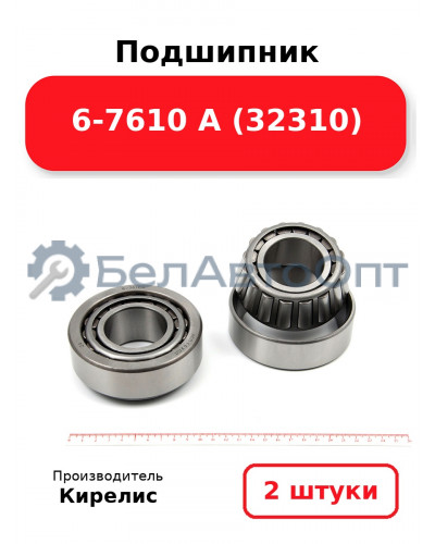 Подшипник 6-7610 А (32310). Комплект 2 шт.