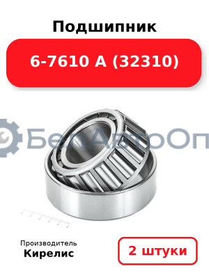 Подшипник 6-7610 А (32310). Комплект 2 шт.