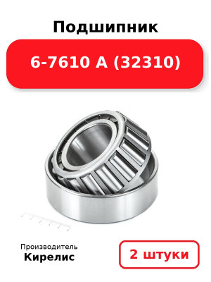 Подшипник 6-7610 А (32310). Комплект 2(шт