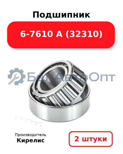 Подшипник 6-7610 А (32310). Комплект 2 шт.