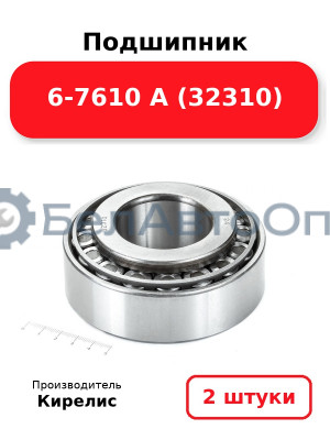 Подшипник 6-7610 А (32310). Комплект 2 шт.