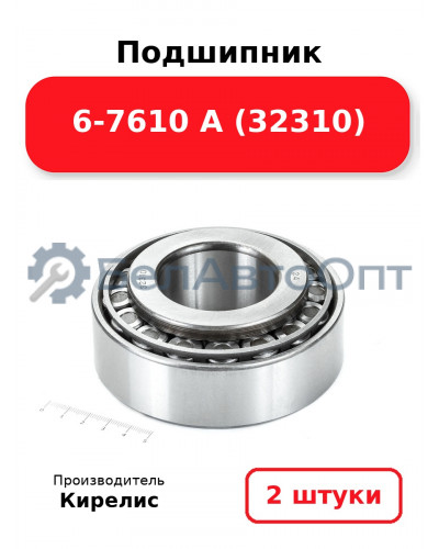 Подшипник 6-7610 А (32310). Комплект 2 шт.