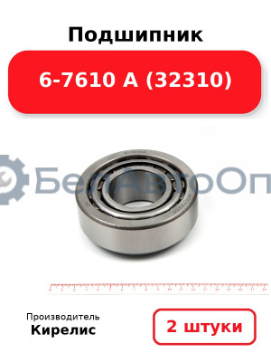 Подшипник 6-7610 А (32310). Комплект 2 шт.