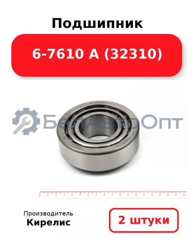 Подшипник 6-7610 А (32310). Комплект 2 шт.