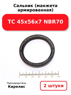 Сальник (манжета армированная) TC 45х56х7 NBR70. Комплект 2(шт