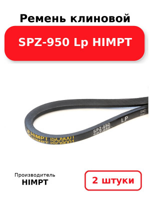 Ремень клиновой SPZ-950 Lp HIMPT. Комплект 2(шт