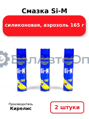 Смазка Si-M силиконовая, аэрозоль 165 г. Комплект 2