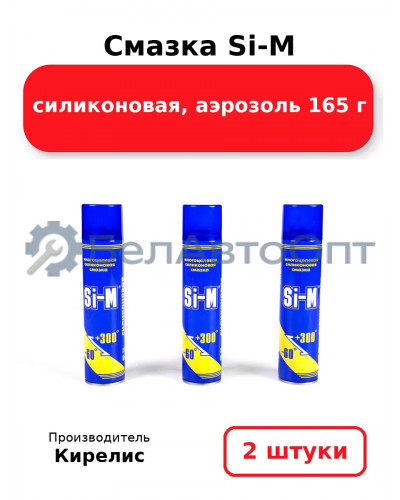 Смазка Si-M силиконовая, аэрозоль 165 г. Комплект 2