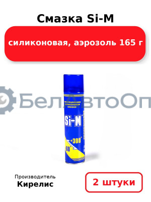 Смазка Si-M силиконовая, аэрозоль 165 г. Комплект 2