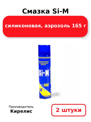 Смазка Si-M силиконовая,  аэрозоль 165 г. Комплект 2(шт