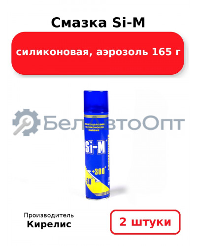 Смазка Si-M силиконовая, аэрозоль 165 г. Комплект 2
