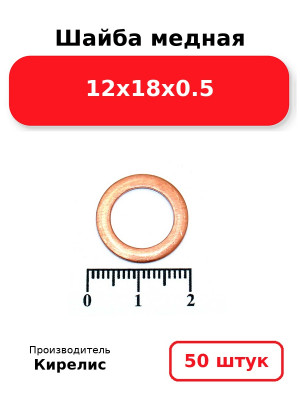 Шайба медная 12х18х0.5. Комплект 50(шт