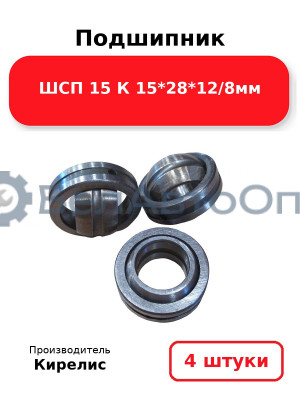 Подшипник ШСП 15 К 15<em>28</em>12/8мм. Комплект 4(шт)