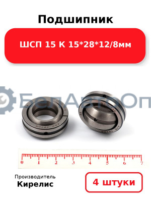 Подшипник ШСП 15 К 15<em>28</em>12/8мм. Комплект 4(шт)