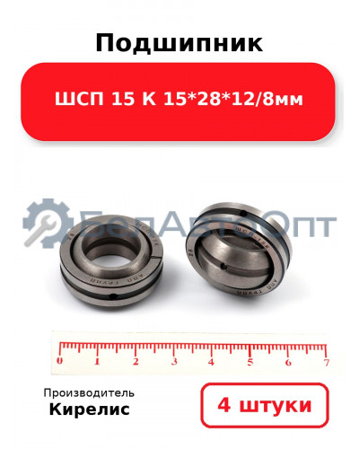 Подшипник ШСП 15 К 15<em>28</em>12/8мм. Комплект 4(шт)