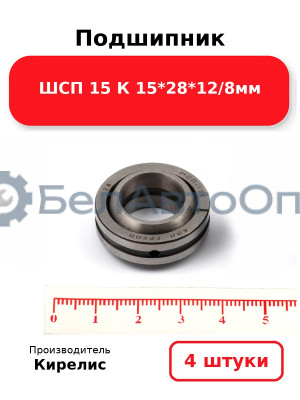 Подшипник ШСП 15 К 15<em>28</em>12/8мм. Комплект 4(шт)