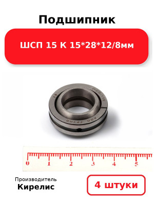 Подшипник ШСП 15 К 15*28*12/8мм. Комплект 4(шт