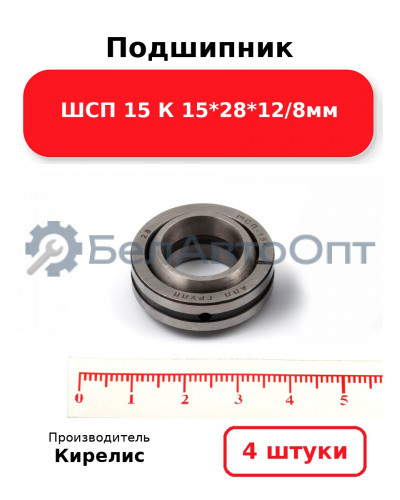Подшипник ШСП 15 К 15<em>28</em>12/8мм. Комплект 4(шт)