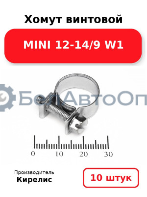 Хомут винтовой MINI 12-14/9 W1. Комплект 10 шт.