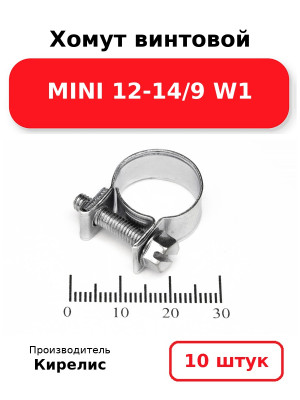 Хомут винтовой MINI 12-14/9 W1. Комплект 10(шт