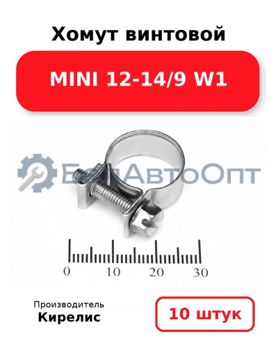 Хомут винтовой MINI 12-14/9 W1. Комплект 10 шт.
