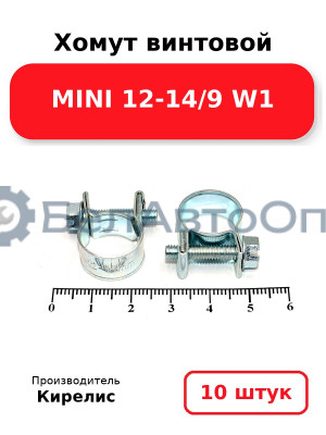 Хомут винтовой MINI 12-14/9 W1. Комплект 10 шт.