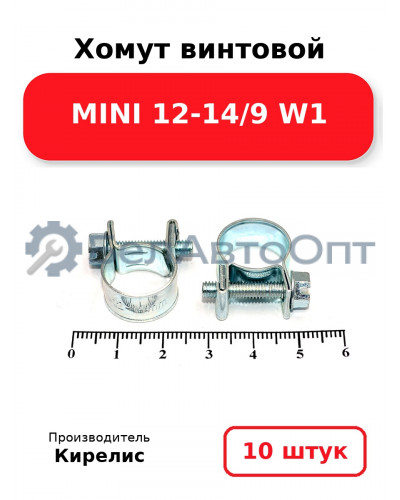 Хомут винтовой MINI 12-14/9 W1. Комплект 10 шт.