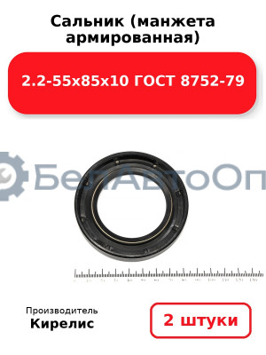 Сальник (манжета армированная) 2.2-55х85х10 ГОСТ 8752-79. Комплект 2(шт)