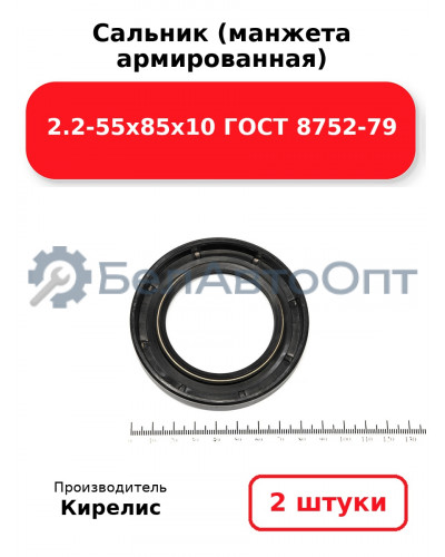 Сальник (манжета армированная) 2.2-55х85х10 ГОСТ 8752-79. Комплект 2(шт)