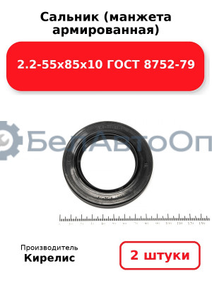 Сальник (манжета армированная) 2.2-55х85х10 ГОСТ 8752-79. Комплект 2(шт)